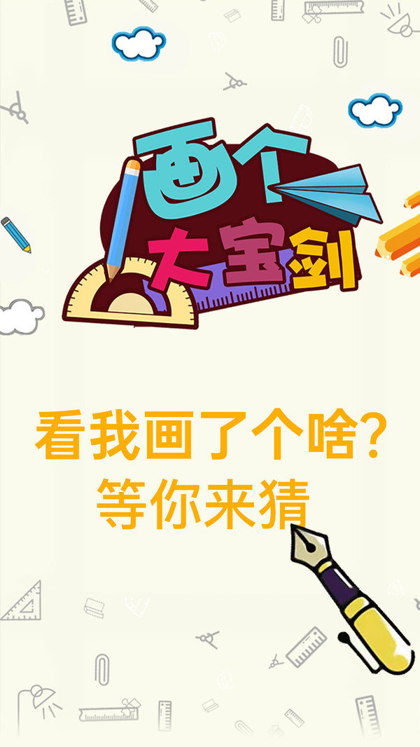 画个大宝剑游戏下载_画个大宝剑手机版下载v1.0.0
