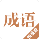 成语词典2015 成语词典2015