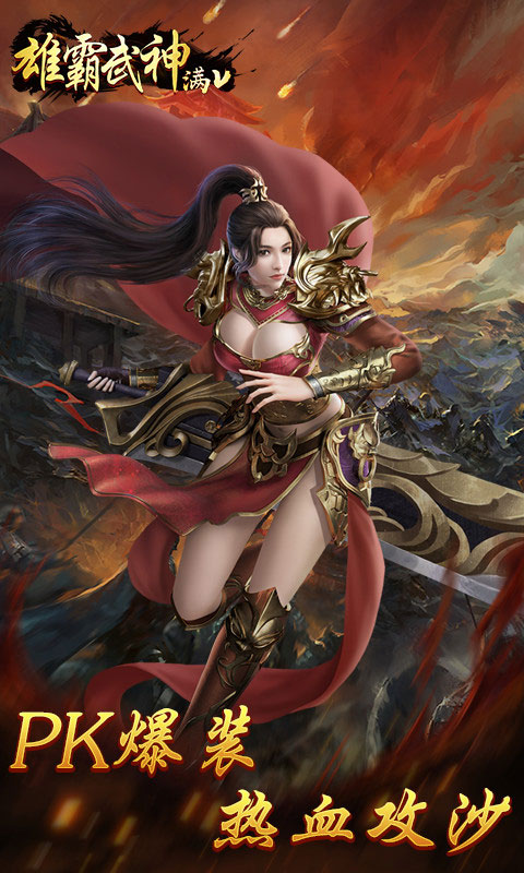 雄霸武神_雄霸武神公益服_变态版雄霸武神无限元宝服_雄霸武神官网