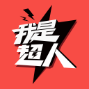 我是超人Exciting 我是超人Exciting