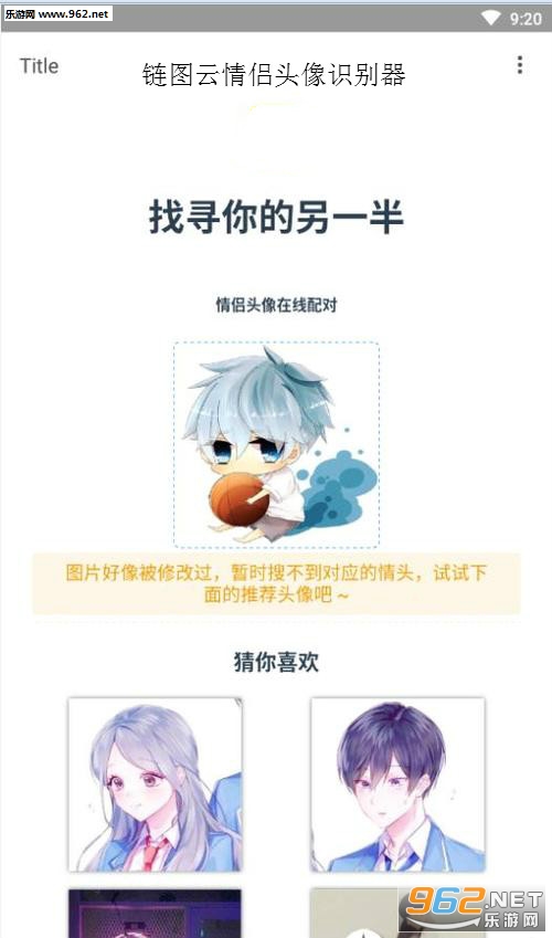 链图云情侣头像识别器安卓版本