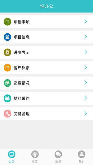 悦办公app