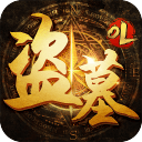 盗墓OL 盗墓OL