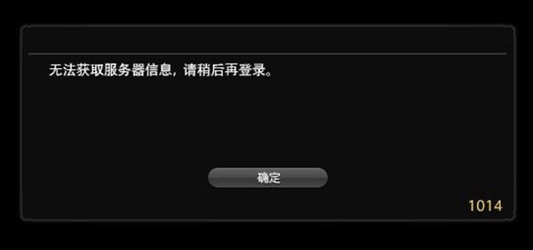 FF14无法获取服务器信息怎么回事？1014错误代码解决方法[多图]图片1