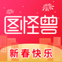 图怪兽 图怪兽