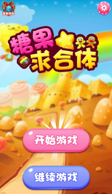 糖果求合体红包版下载_糖果求合体红包版安卓下载v5.12.18
