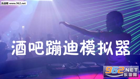 酒吧蹦迪模拟器手机版