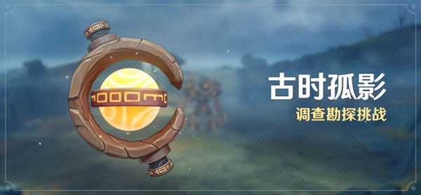 原神古时孤影怎么玩？古时孤影活动流程图文攻略[多图]图片1