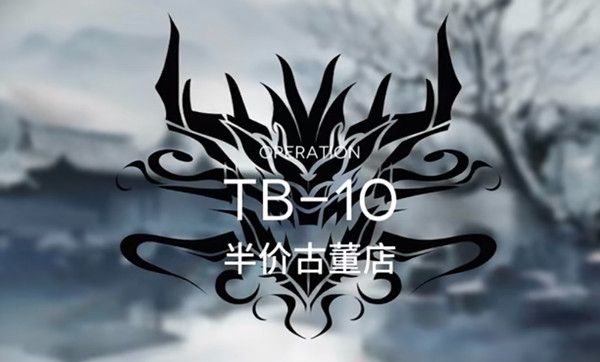 明日方舟TB-10怎么过？tb10关卡通关打法教学攻略[多图]图片1