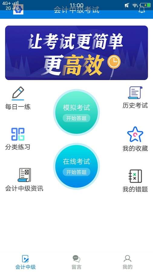 会计中级考试app