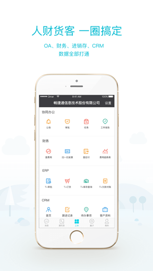 畅捷通工作圈iOS