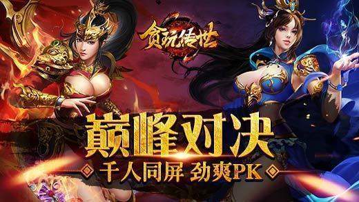 贪玩传世回收版