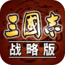 三国志·战略版