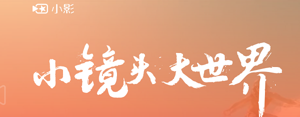 小影App