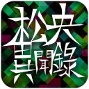 松央异闻录
