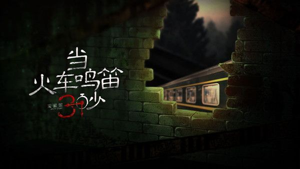 当火车鸣笛三秒攻略大全 剧情全结局图文流程攻略[多图]图片2