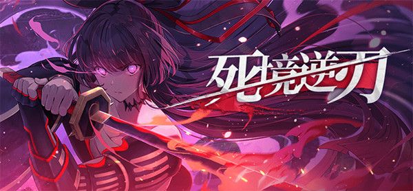 崩坏学园2死境逆刃怎么打？死境逆刃高分通关图文攻略[多图]图片1