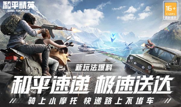 和平精英和平速递模式怎么玩？绿洲启元和平速递玩法开启预告[多图]图片1