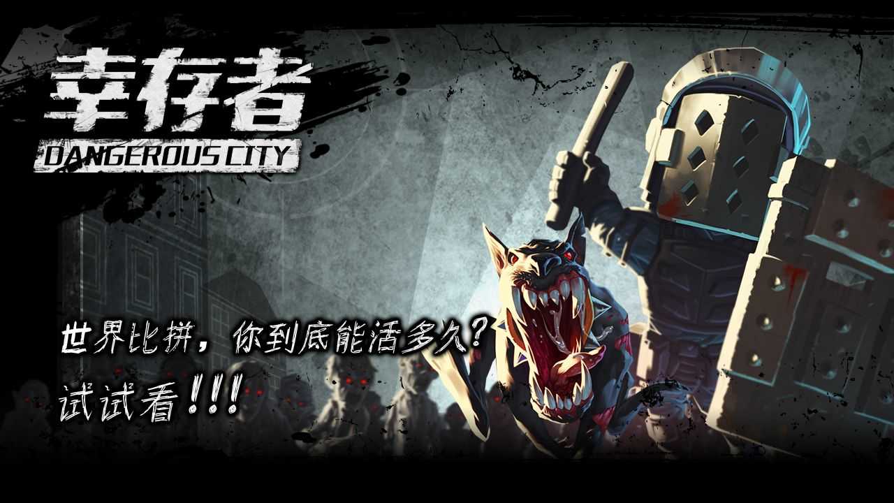 幸存者危城6.0.0游戏下载|幸存者危城6.0.0游戏下载