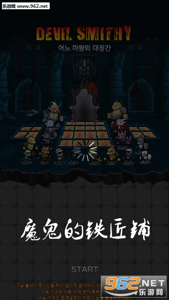 魔鬼的铁匠铺手游