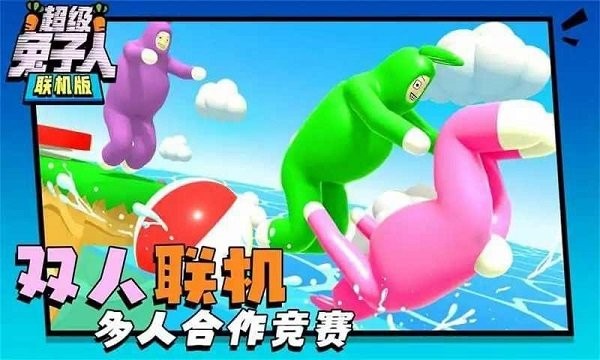 超级兔子人下载双人版_超级兔子人双人手机版下载v1.3.2 手机版