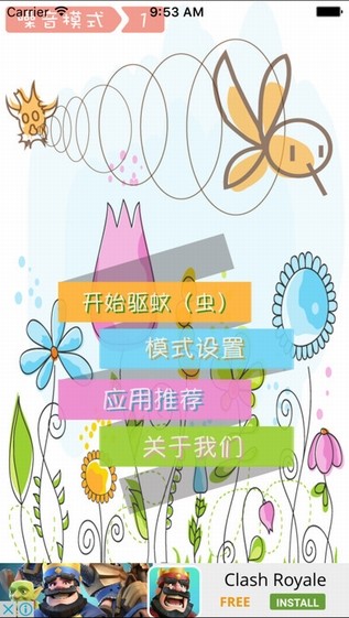 驱蚊精灵app