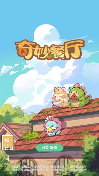 奇妙餐厅下载安装_奇妙餐厅游戏下载v1.0.0 手机版