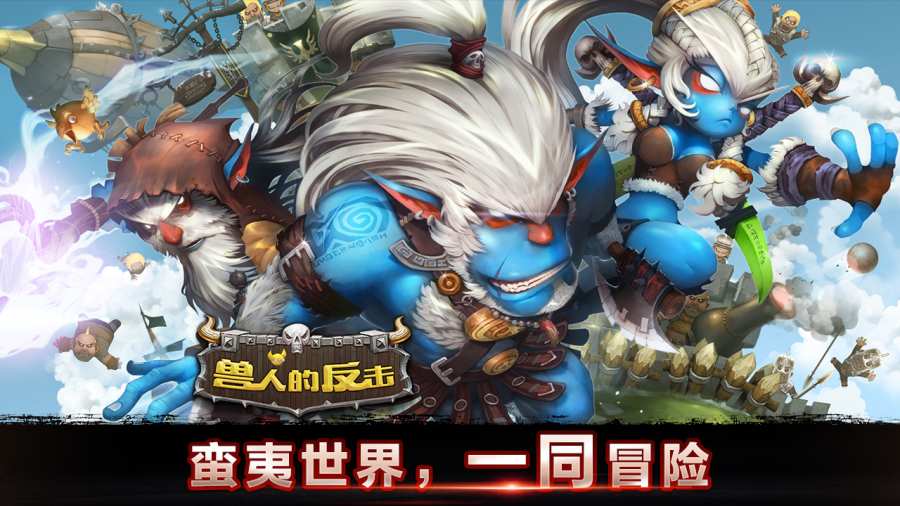 兽人的反击app_兽人的反击app攻略_兽人的反击app手机版安卓