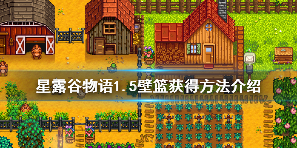 星露谷物语壁篮怎么获得