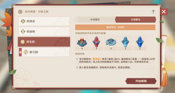 原神机关棋谭井生秋怎么打？井生秋火列星屯通关图文攻略[多图]图片1