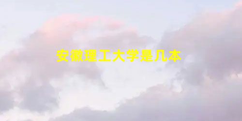 安徽理工大学是几本