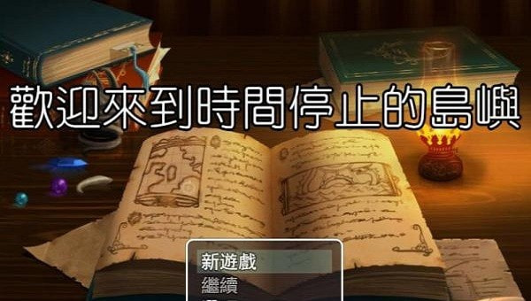 欢迎来到时间停止的岛屿升级版-欢迎来到时间停止的岛屿最新版下载 v3.5