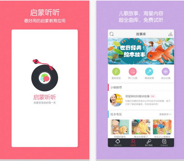 启蒙听听