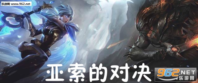亚索的对决手机版