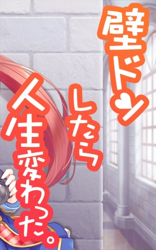 用壁咚改变人生 壁ドンしたら人生変わったapp_用壁咚改变人生 壁ドンしたら人生変わったappapp下载