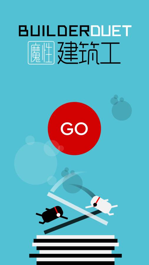 魔性建筑工app_魔性建筑工app安卓版下载V1.0_魔性建筑工app中文版