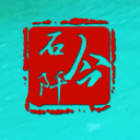 今石阡 今石阡