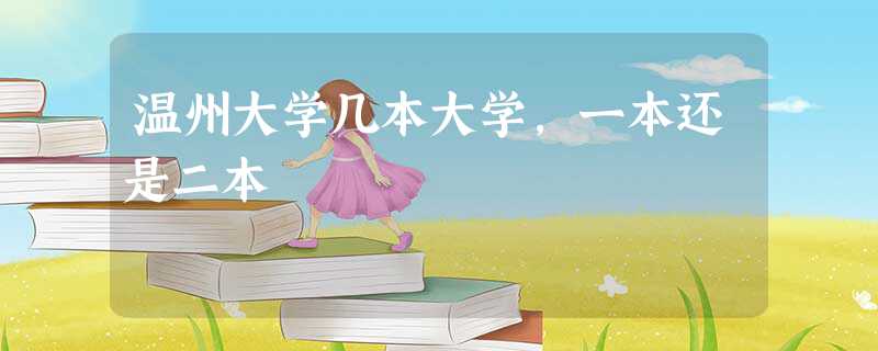 温州大学几本大学，一本还是二本