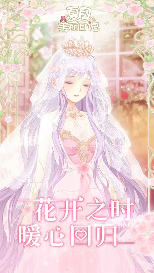 夏目的美丽日记app_夏目的美丽日记appios版_夏目的美丽日记app中文版