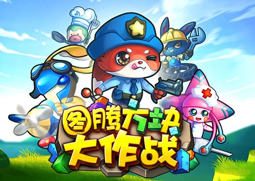 图腾方块大作战游戏IOS版下载