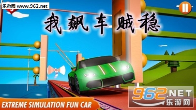 我飙车贼稳小程序手机版