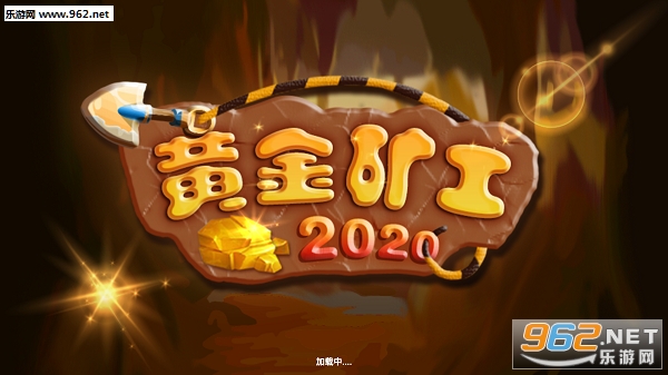 黄金矿工2020版全道解锁