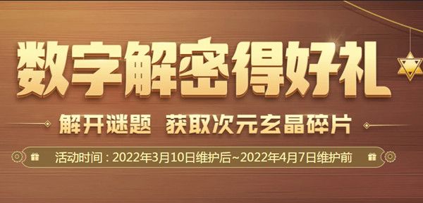DNF数字解密2022怎么玩？数字解密赢好礼活动正确答案一览[多图]图片1