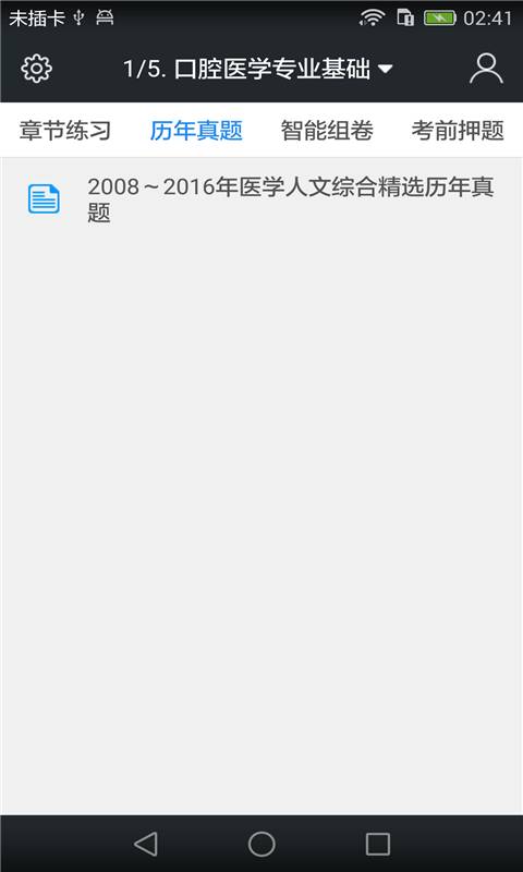口腔执业医师题库app_口腔执业医师题库app安卓版下载_口腔执业医师题库app电脑版下载