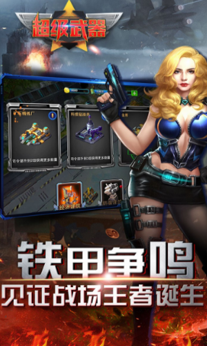 超级武器游戏