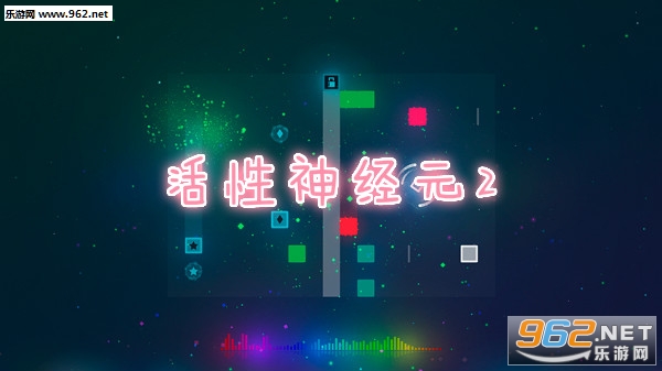 活性神经元2游戏