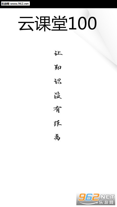 云课堂100 app