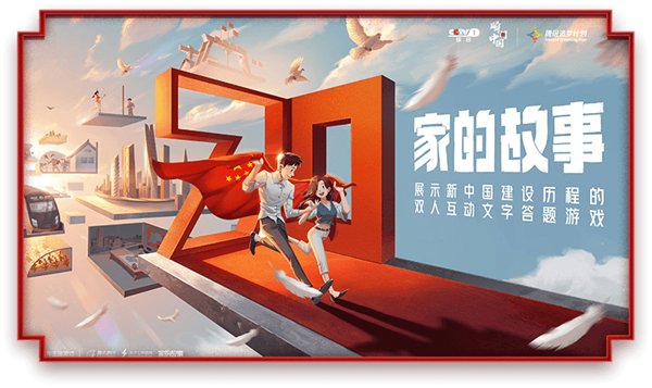 腾讯家的故事