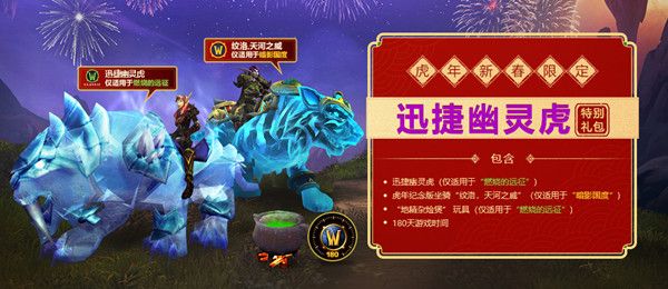 2022魔兽世界虎年生肖坐骑怎么获得？怀旧服幽灵虎礼包上线公告[多图]图片2