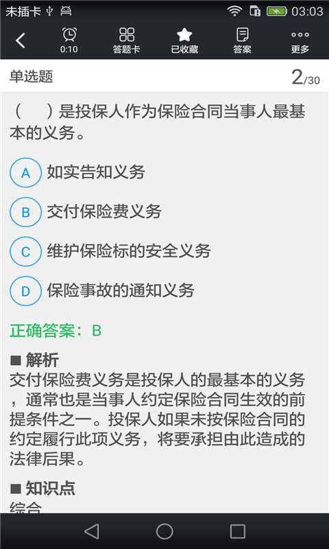 保险销售从业题库app_保险销售从业题库app手机版安卓_保险销售从业题库appapp下载